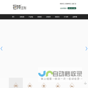 冠特定制家具官网_品牌家具加盟_定制家具加盟_全屋定制加盟
