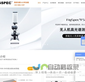 高光谱相机-高光谱成像仪-显微/无人机高光谱-FigSpec®高光谱系统仪器品牌