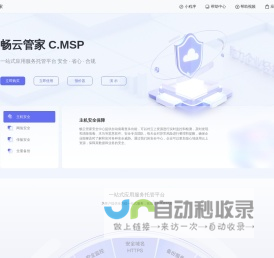 畅云管家 一站式应用托管平台