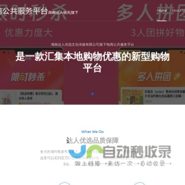 湖南达人优选文化传媒有限公司旗下电商公共服务平台