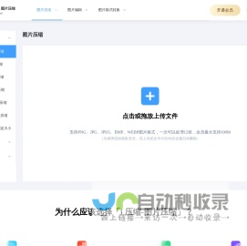 在线图片压缩工具,支持jpg、jpeg、png、gif、webp、tiff等无损批量压缩90%-365压缩