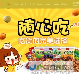 江西依夫食品有限公司|大众食品|炒货|地方特产小菜干