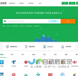 电话号码服务 骚扰举报 号码防骚扰登记中心-号码导航