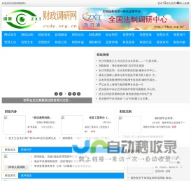 财政调研网 - 全国政务信息一体化应用平台