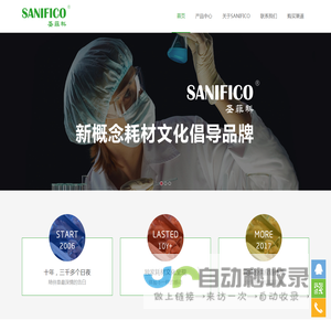 SANIFICO圣菲科-新概念耗材文化倡导品牌