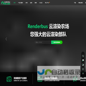 Renderbus云渲染农场-海量机器云渲染平台,高效3D云渲染服务