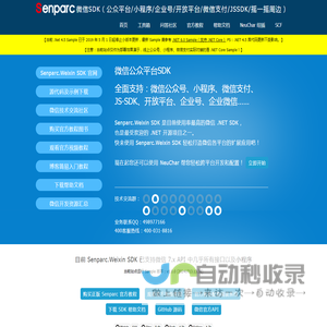 微信SDK,微信公众平台,小程序SDK - Senparc.Weixin SDK - 公众号 企业号 开放平台 盛派微信号 - 微信公众平台 小程序 企业号 开放平台 微信支付 JSSDK Senparc.Weixin SDK