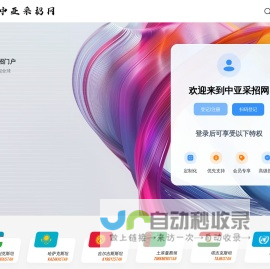 中亚采招网-丝绸之路 中亚采购与招标网信息发布平台