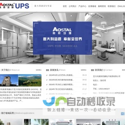 Aostal UPS-奥斯塔娜UPS-意大利奥斯塔娜电子集团有限公司