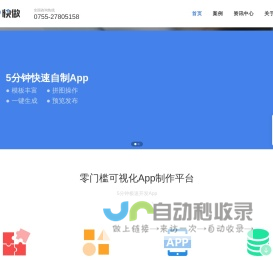 APP开发-app制作公司-5分钟快速开发手机软件|App快做