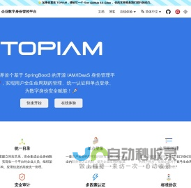 TOPIAM | TOPIAM文档 | TOPIAM数字身份管控平台 | 数字身份管控平台 | IAM | 身份安全 | 用户生命周期开源IAM | 开源IDaaS | IDaaS | TOPIAM | 身份管理 | 统一身份认证 | SSO | 单点登录 | 权限管理 | 双因素认证 | 多因素认证 | MFA | 零信任 | 权限管理系统 | 单点登录软件 | 访问控制 | sso单点登录 | 等保三级 | 国产化 | TOPIAM