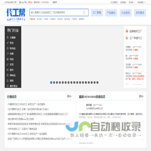 代工帮-专注于OEM,ODM贴牌代加工领域企业服务,致力于打造代加工网络大数据平台