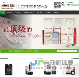 咖博士企业咖博士全自动咖啡机，LA CAFFERIA瑞拉进口咖啡豆，MIGUEL进口咖啡豆，半自动咖啡机，办公室咖啡，酒店自助餐咖啡，咖啡机，咖啡豆-广州市杰尊贸易有限公司官方网站