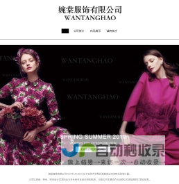 婉棠服饰有限公司WANTANGHAO