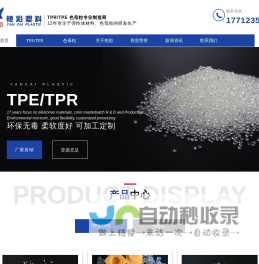 扬州市艳彩塑料有限公司-TPE,TPR,色母粒