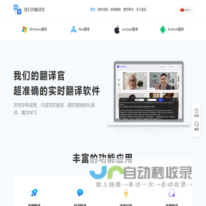 我们的翻译官、是一款线上线下实时翻译软件、翻译速度快且准确率高达99.99%、千万留学生梦寐以求的选择