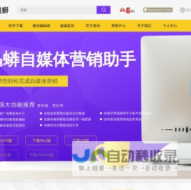 微信公众平台方便快捷的公众号助手、微信编辑器--迅蟒自媒体营销助手