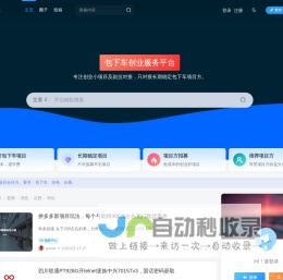 包下车-创业小项目，个人创业平台，对接低成本的创业好项目