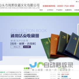 汕头市纯熙文化用品有限公司,www.51cycc.com,汕头收藏册,汕头钱币收藏册,汕头活页册,汕头纸币保护册,汕头纸币收藏册,汕头纪念钞票册,汕头股票收藏册,汕头邮票保护册,汕头邮票收藏册,汕头债券收藏册,汕头债券保护册