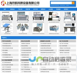 汽车发动机实训台|机械陈列柜|热工类实验装置|工程制图桌|电梯教学模型 - 上海开航科教设备有限公司