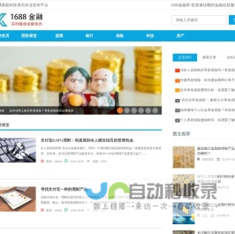 1688金融界-投资者信赖的金融信息服务平台