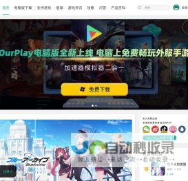 OurPlay官网-OurPlay加速器（原谷歌空间）,OurPlay游戏加速器下载,OurPlay手游免费加速器,国内/海外游戏加速器