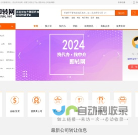 【即转网】公司转让平台_营业执照|资质|股权转让_买卖公司最便捷！