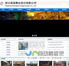 浙江商道舞台设计有限公司