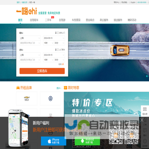 一嗨租车·二手车-全国直营大品牌 旅游自驾 商务出行