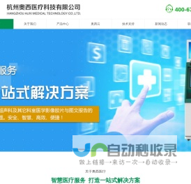 杭州奥西医疗科技有限公司