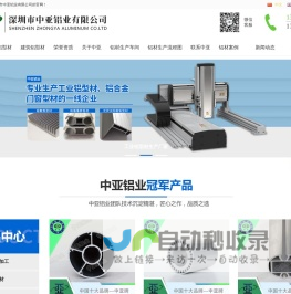 工业铝型材_建筑门窗铝型材_挤压铝型材定制加工生产厂家 -					深圳中亚铝业