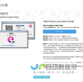 扫扫传 - 无需安装App的手机电脑无线传输工具