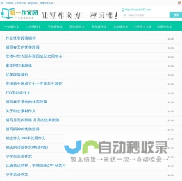 作文大全,作文素材,满分作文网_第一作文网