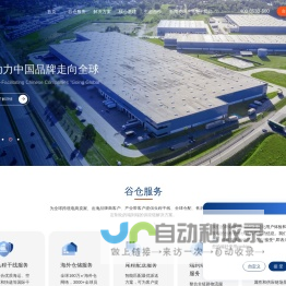 谷仓海外仓-助力中国品牌走向全球
