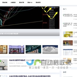 金价先锋-分享黄金价格和黄金行情资讯