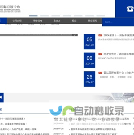 晋江国际会展中心-首页