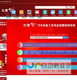 红鹰飞汽车设备工具用品智慧查询系统 - 红鹰产品查询系统