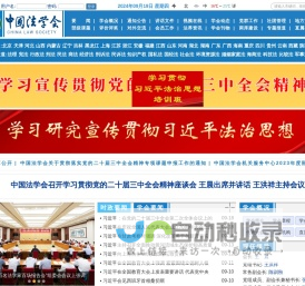 首页 中国法学会