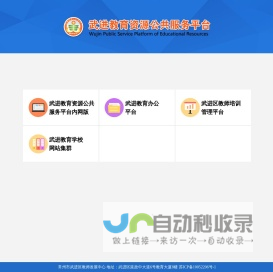 武进教育资源公共服务平台