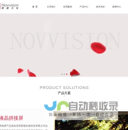 Novvision-深圳新视光电科技有限公司_无缝拼接_拼接屏_大屏拼接_广告机_触控一体机