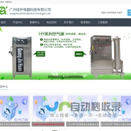 臭氧发生器_臭氧消毒机_臭氧机-广州佳环电器科技有限公司