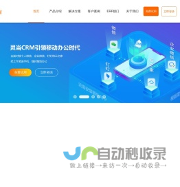 灵当CRM,CRM客户管理系统,手机移动版crm,企业智能销售软件,业务流程自动化定制开发厂商,上海灵当信息科技有限公司