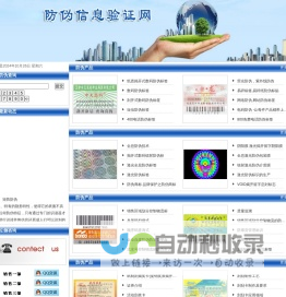防伪信息验证网