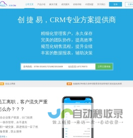 创捷易-实用易用的CRM客户关系管理系统|CRM客户关系管理专家