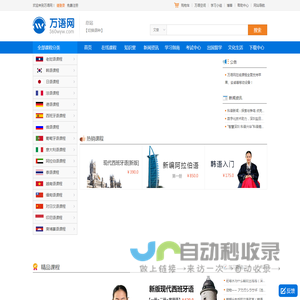 万语网校 | 在线学习小语种必上网站 360wyw.com - 国内小语种学习网站