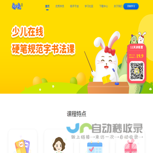 龟小兔-线上写字课_幼儿园小学生最佳练字方法
