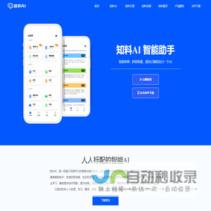知料AI-基于大模型的智能AI助理