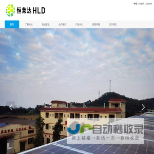 太阳能发电-光伏电站建设-广州恒莱达光电有限公司