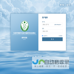 生态环境部华北核与辐射安全监督站电子邮件系统