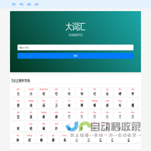 大词汇 - 字典 词典 成语查询